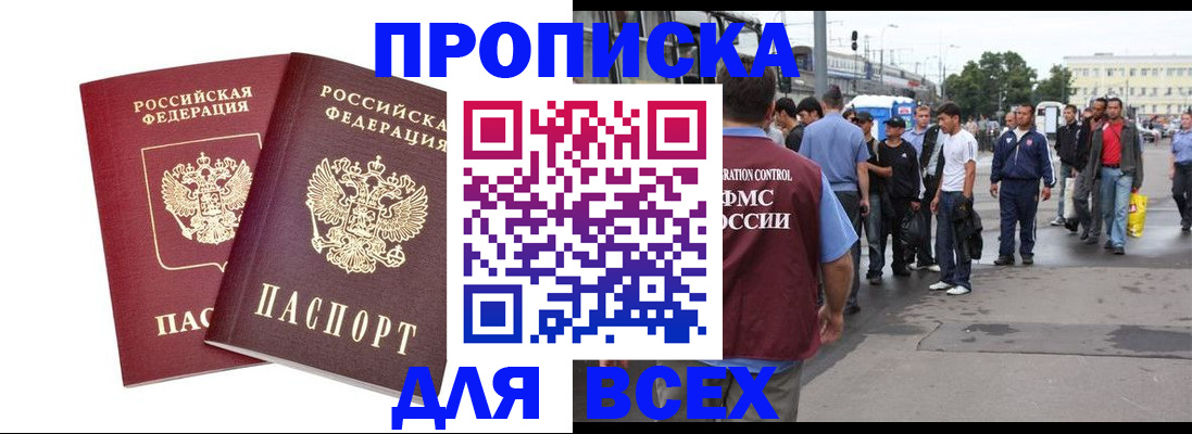 прописка в Бабаево